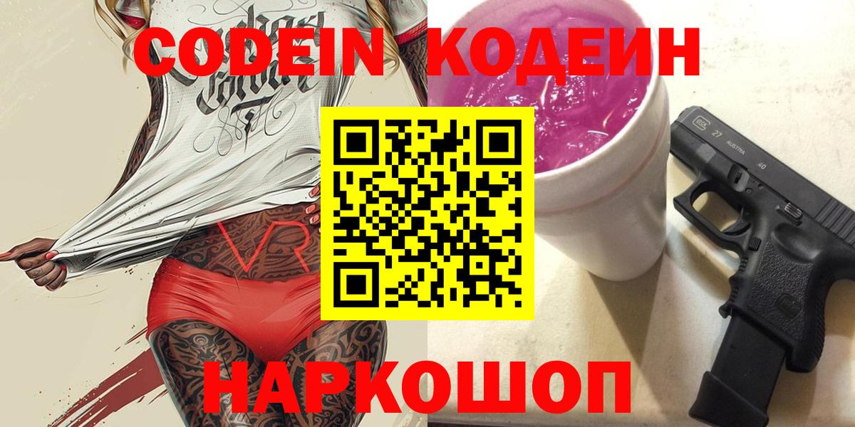 Кодеиновый сироп Lean напиток Lean (лин) Вышний Волочёк