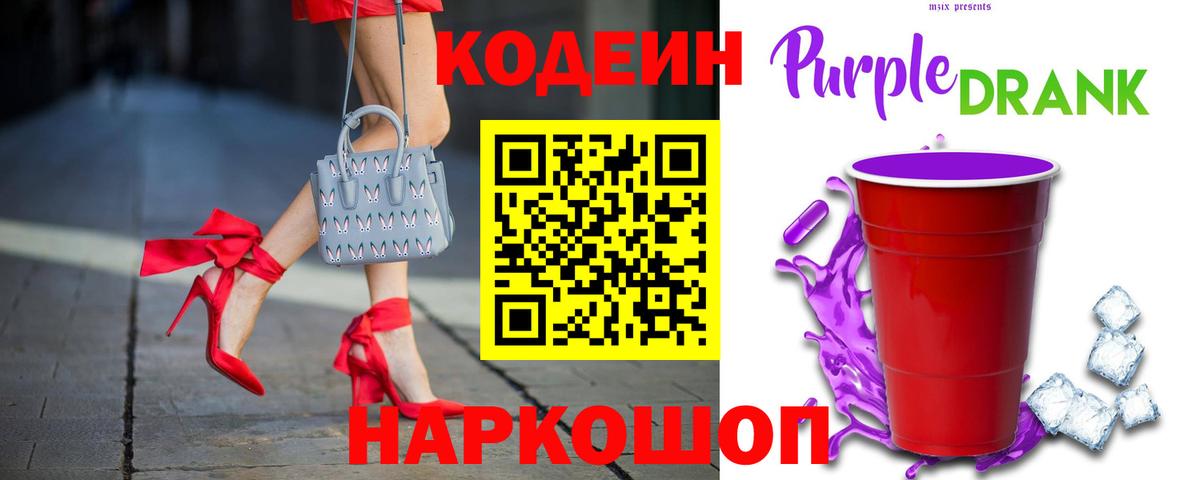 Codein Purple Drank  Вход с VPN  Кодеин напиток Lean (лин)  Вышний Волочёк 